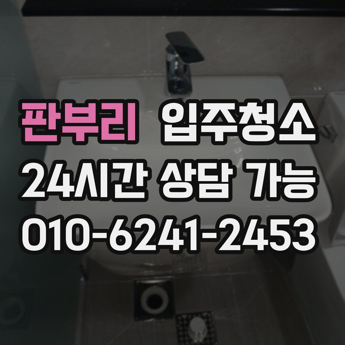 판부리 원룸청소