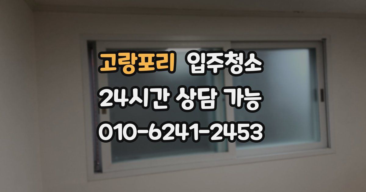 고랑포리 입주청소