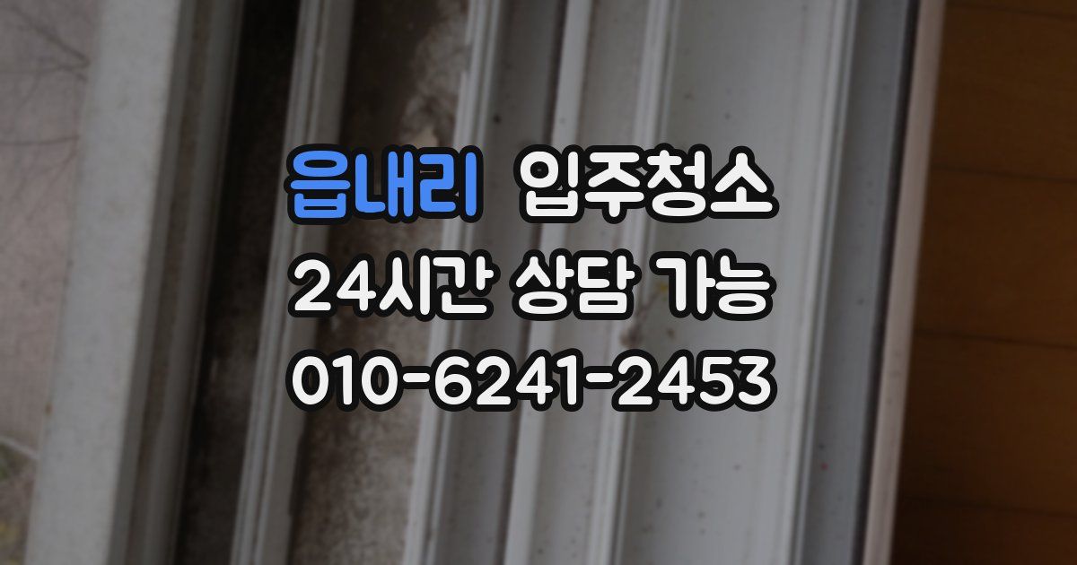 읍내리 입주청소