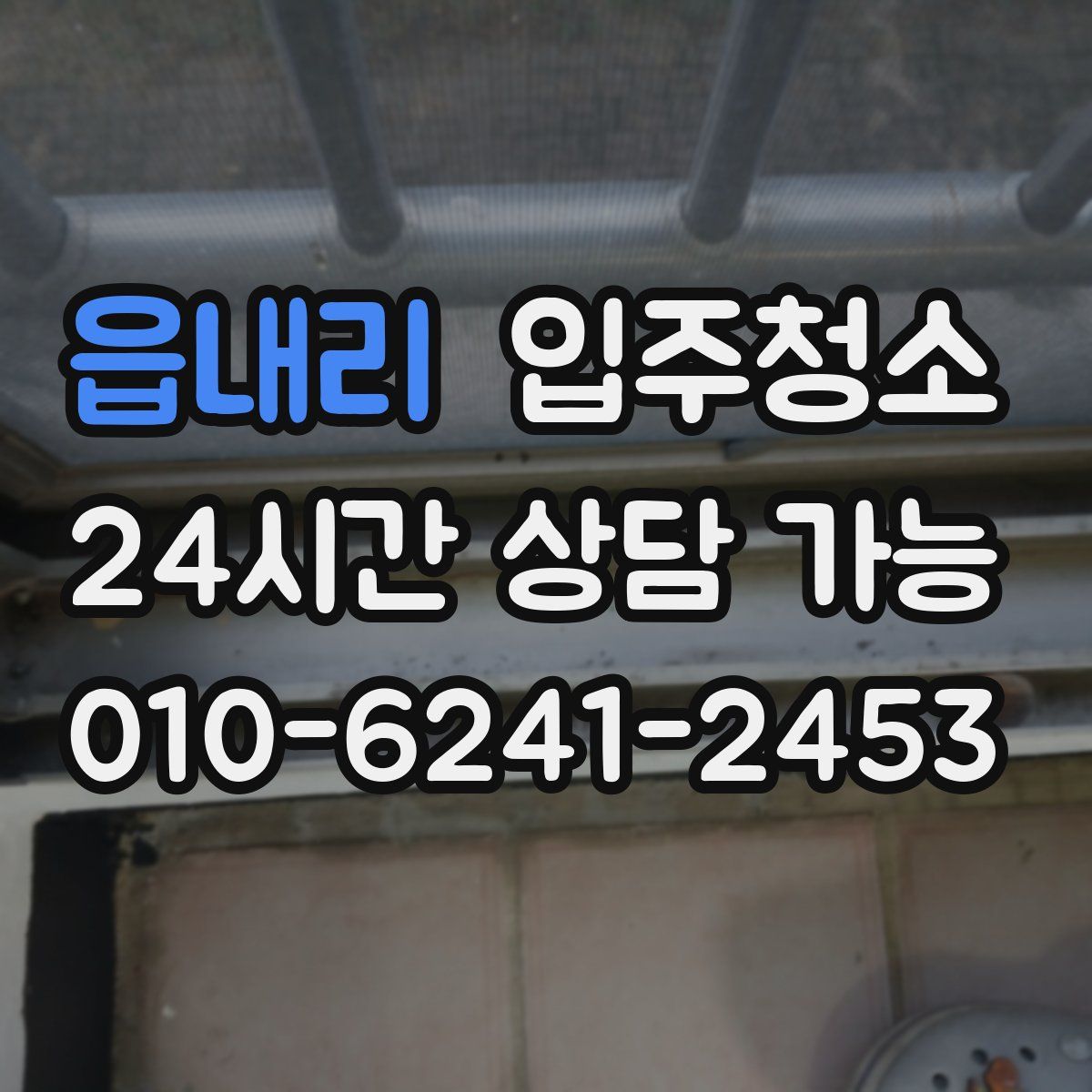 읍내리 원룸청소