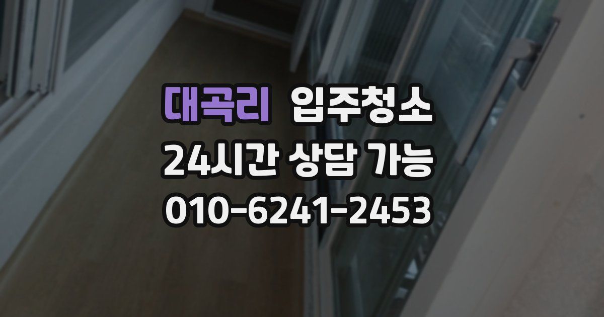 대곡리 입주청소