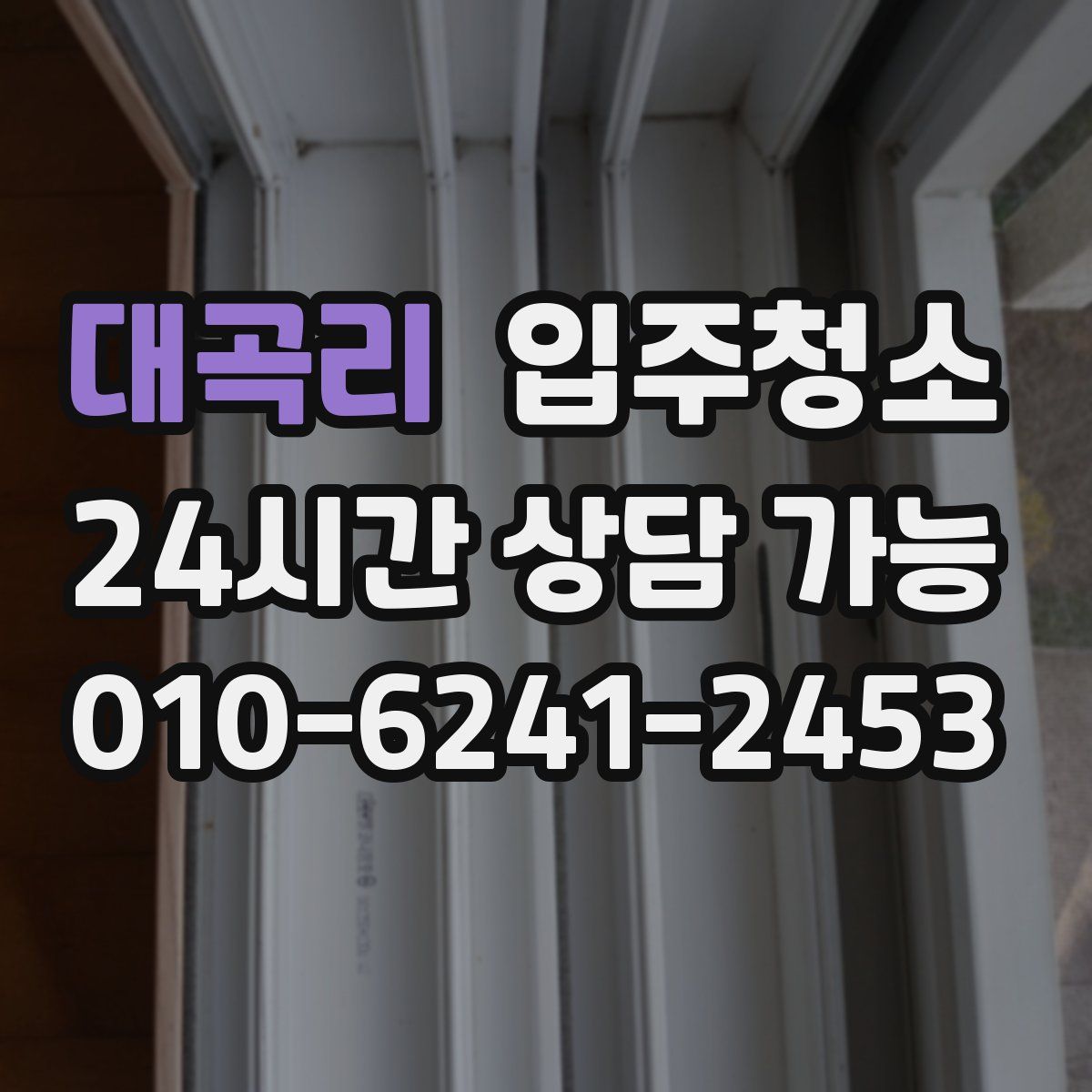 대곡리 원룸청소