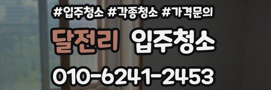 달전리 이사청소