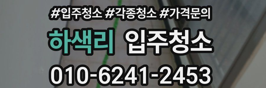 하색리 이사청소