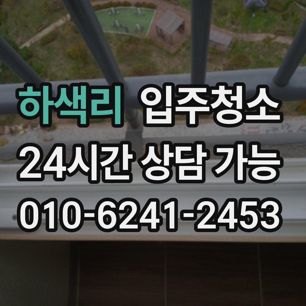 하색리 원룸청소