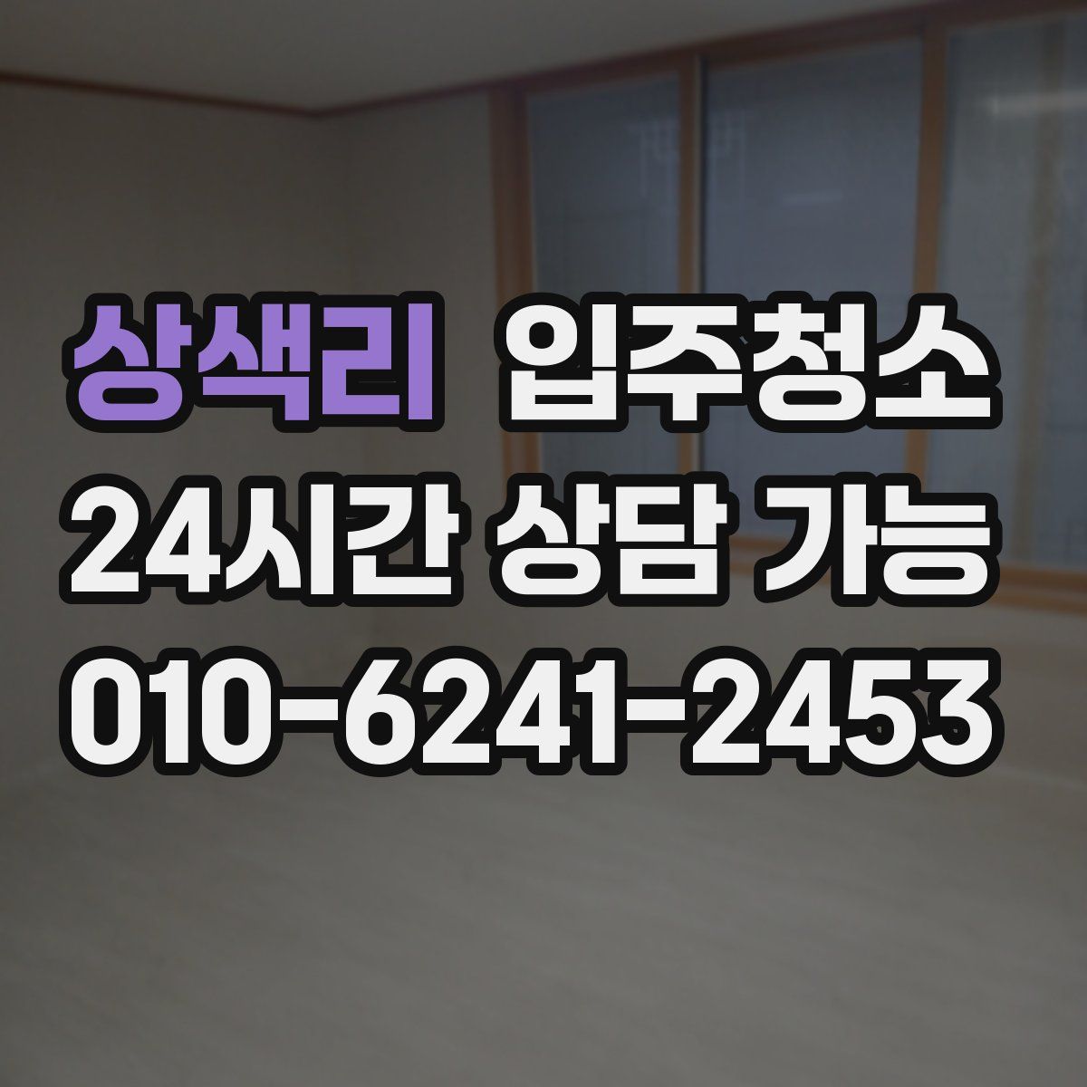 상색리 원룸청소