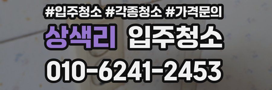 상색리 이사청소