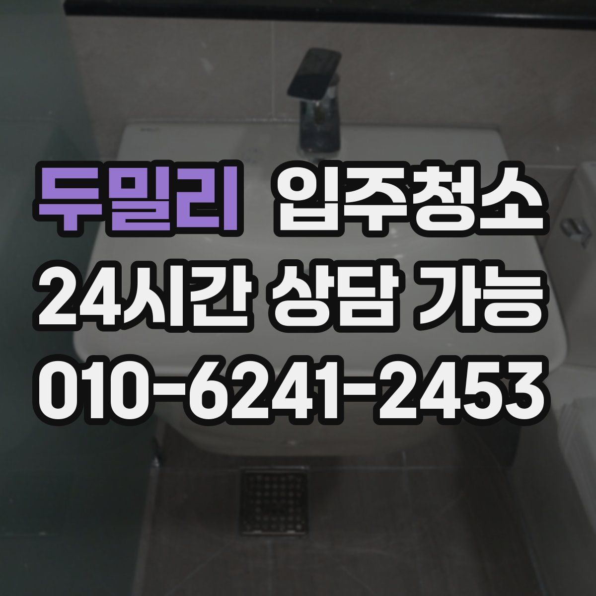 두밀리 원룸청소