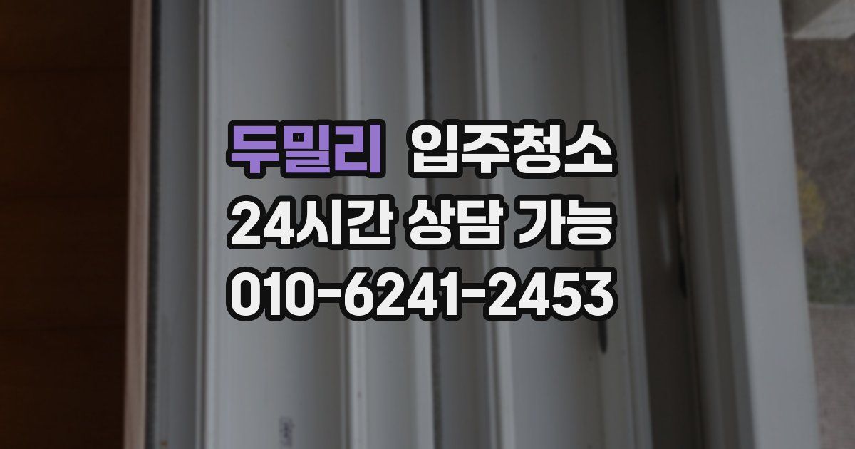 두밀리 입주청소