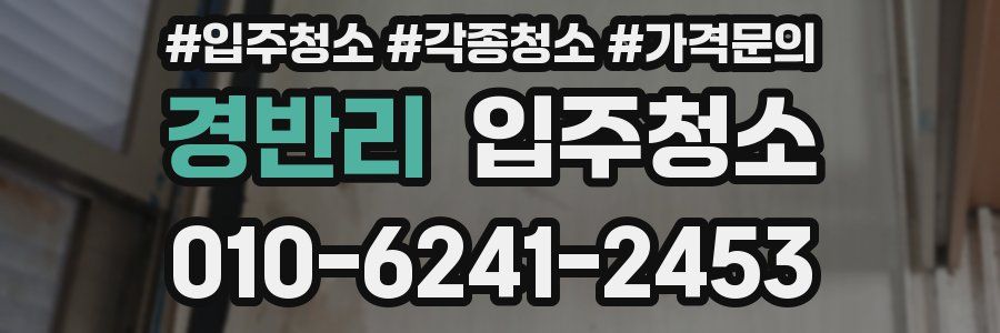 경반리 이사청소