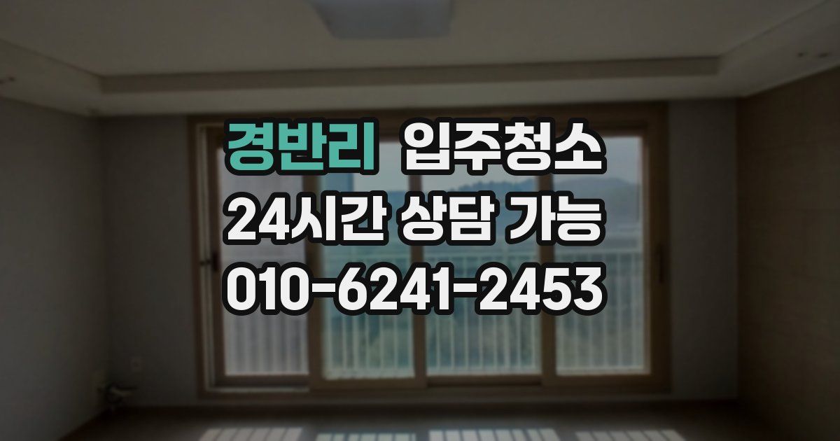 경반리 입주청소