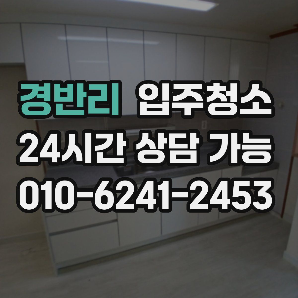 경반리 원룸청소