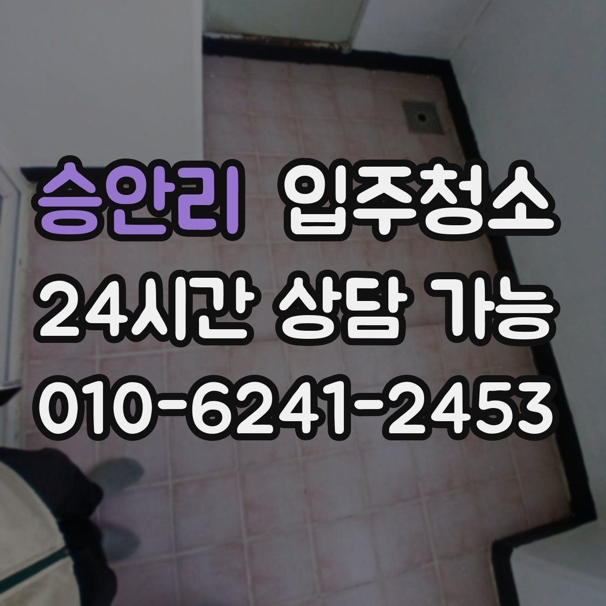 승안리 원룸청소