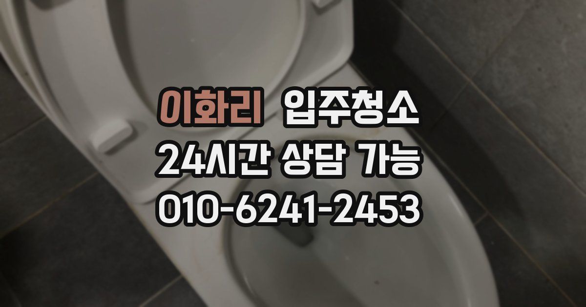 이화리 입주청소