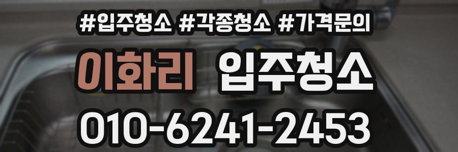 이화리 이사청소