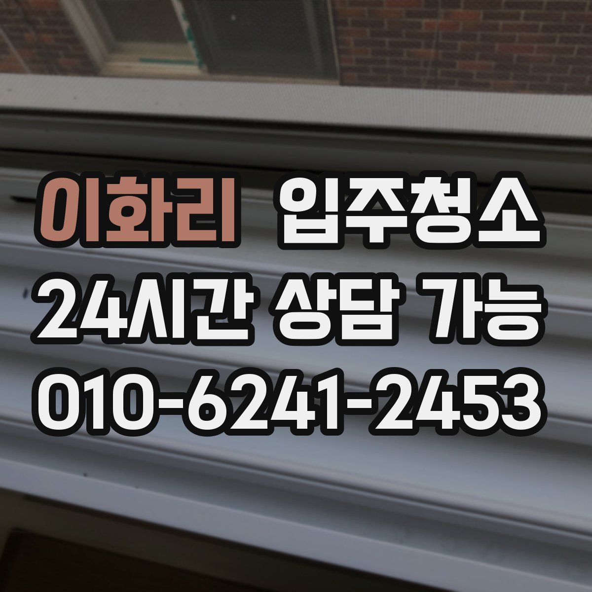 이화리 원룸청소