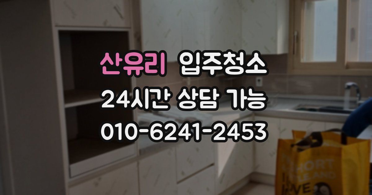 산유리 입주청소