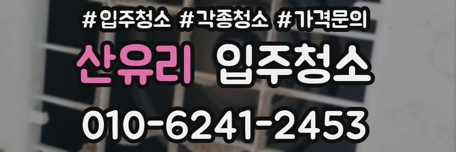 산유리 이사청소