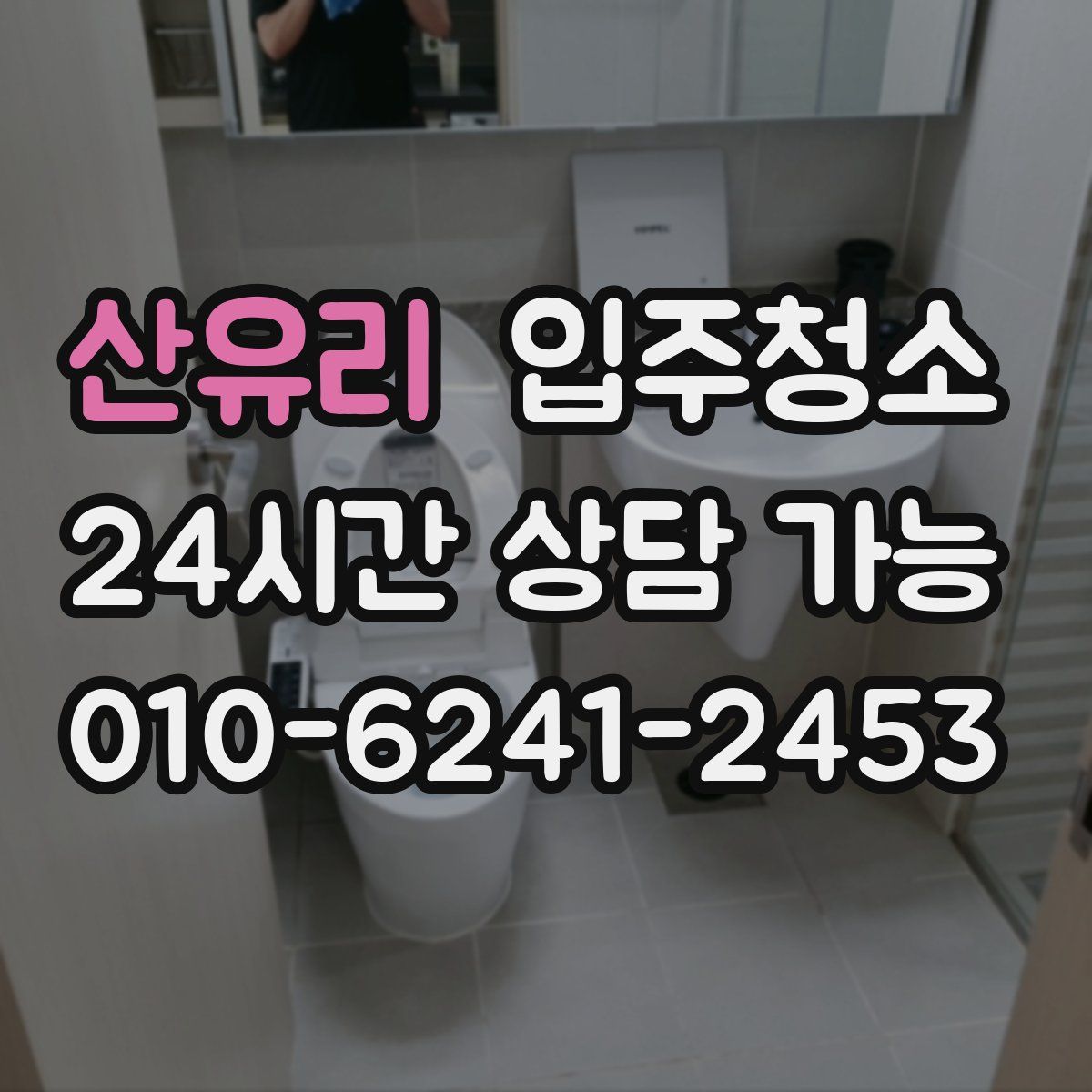 산유리 원룸청소