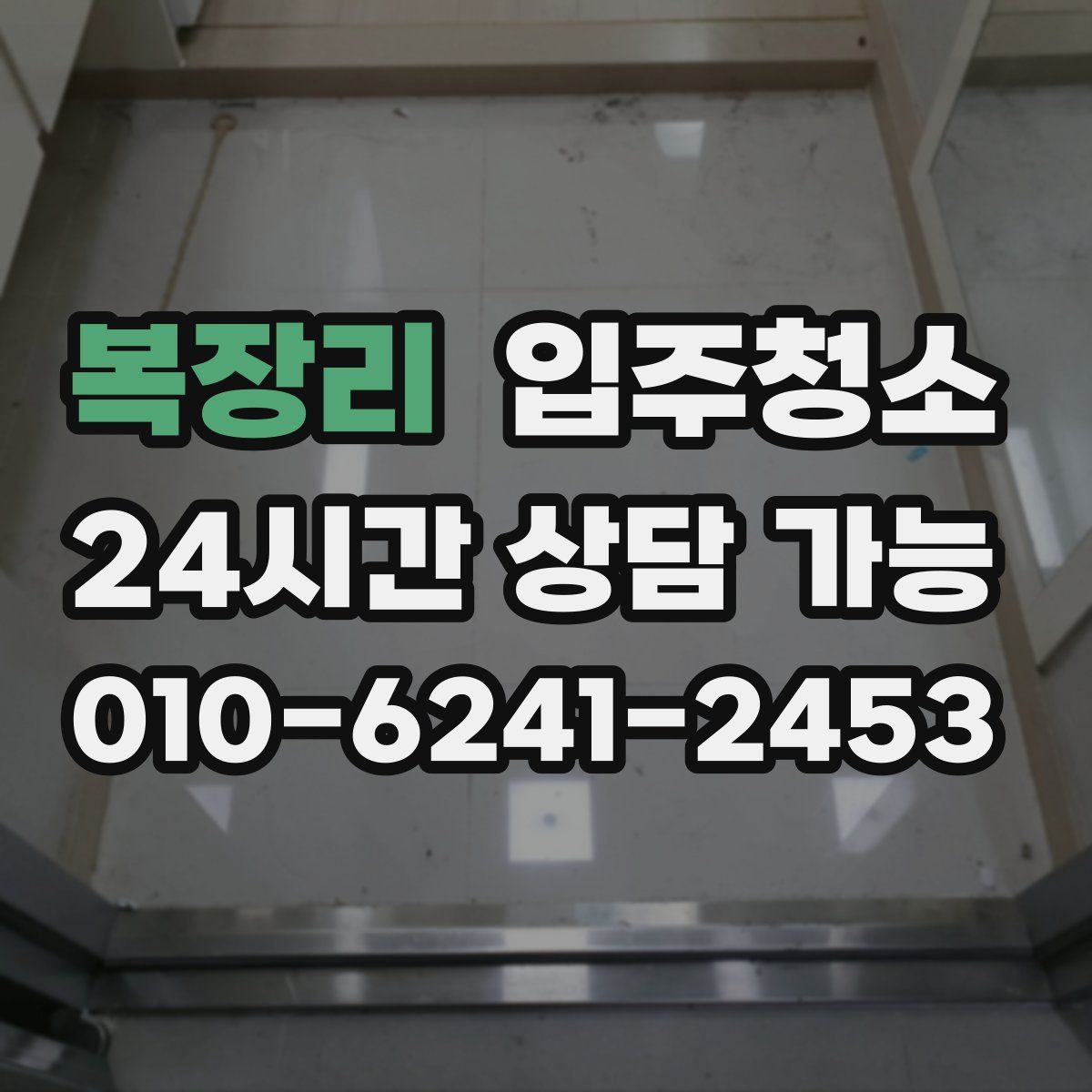 복장리 원룸청소