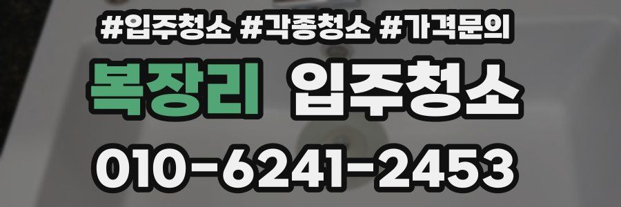 복장리 이사청소