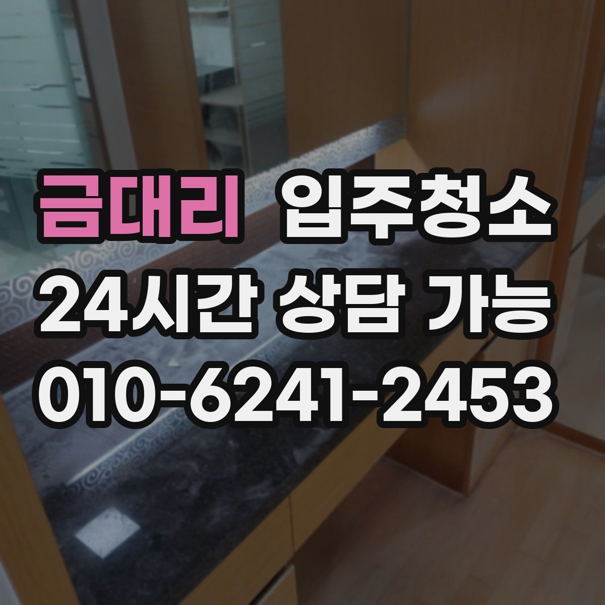 금대리 원룸청소