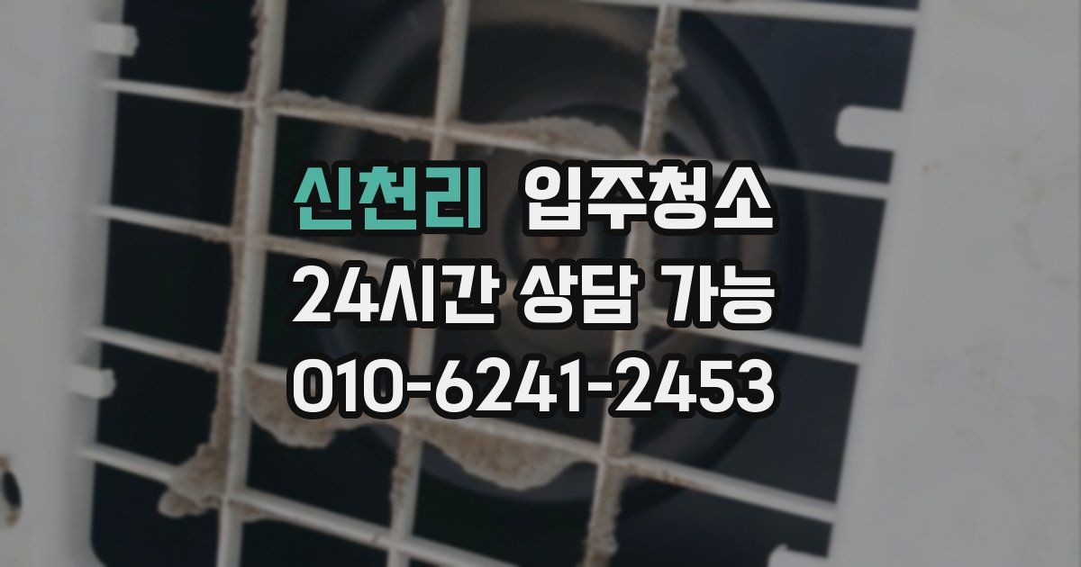 신천리 입주청소