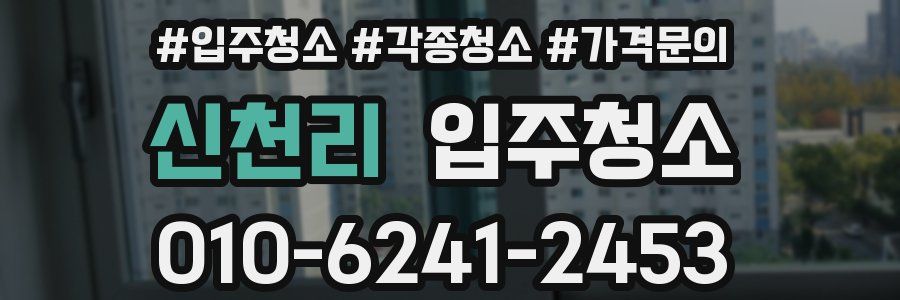 신천리 이사청소