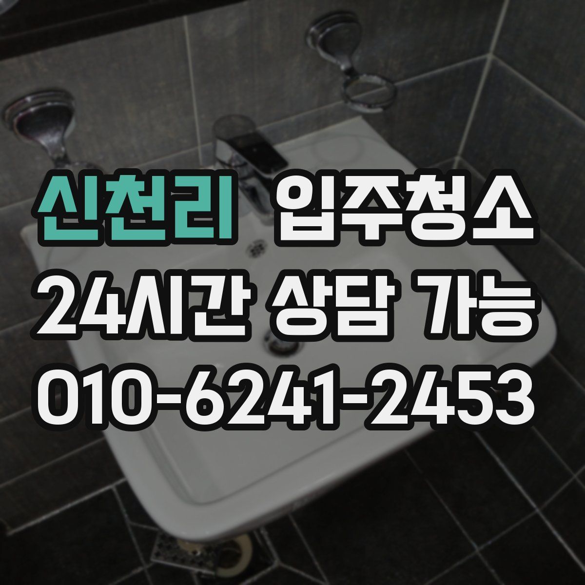 신천리 원룸청소