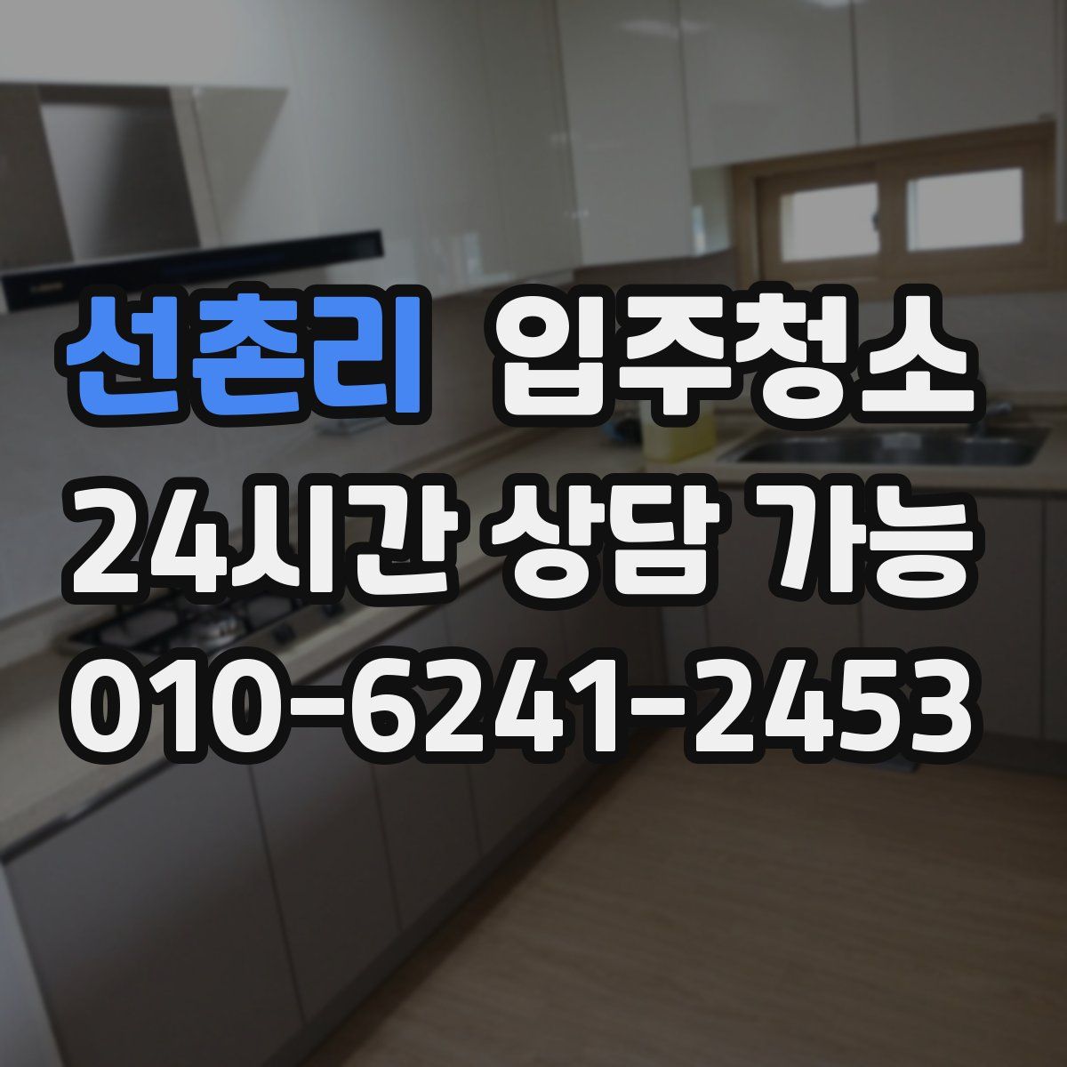 선촌리 원룸청소