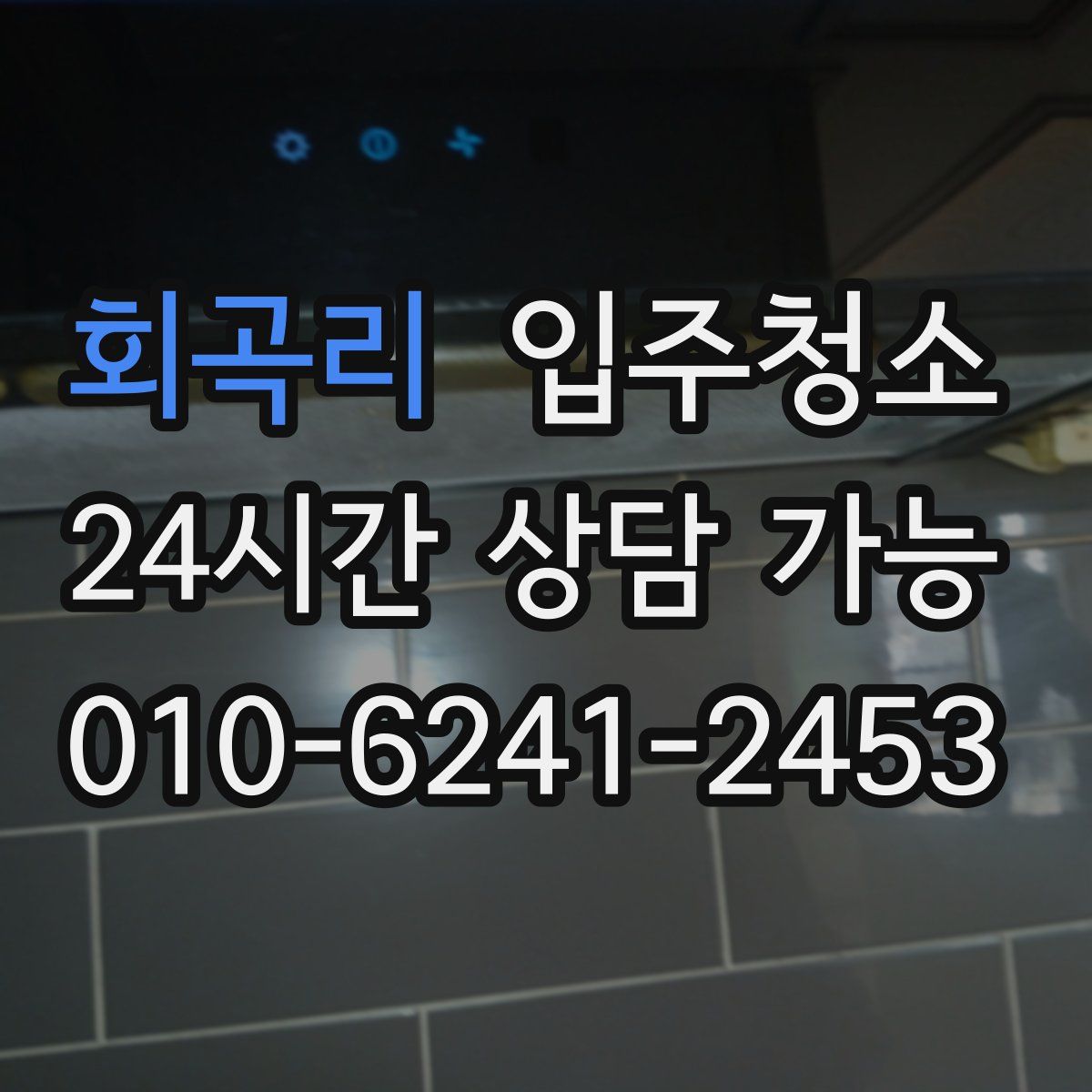 회곡리 원룸청소