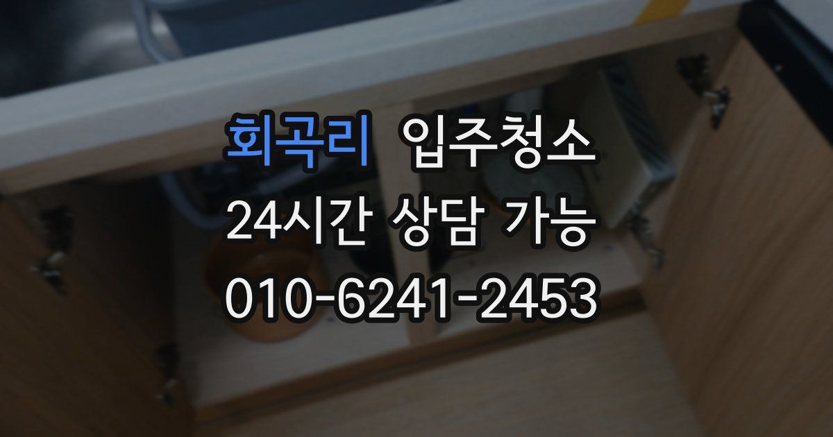 회곡리 입주청소