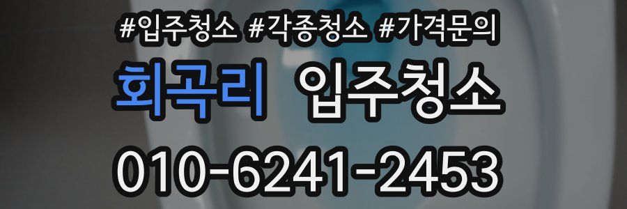 회곡리 이사청소