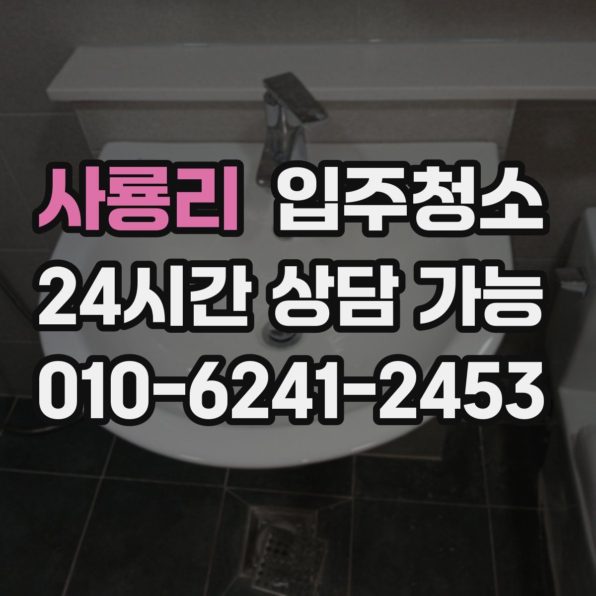 사룡리 원룸청소