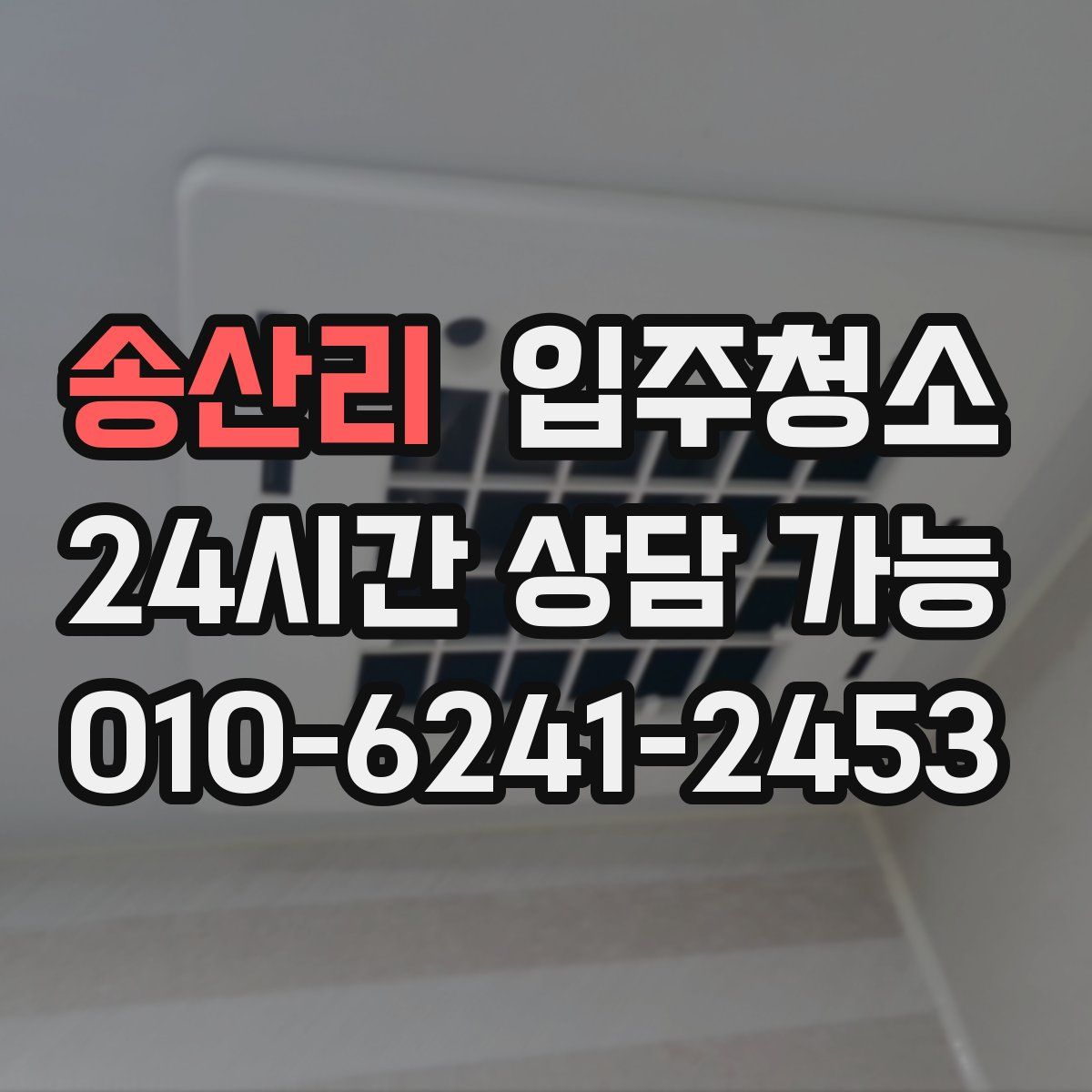 송산리 원룸청소