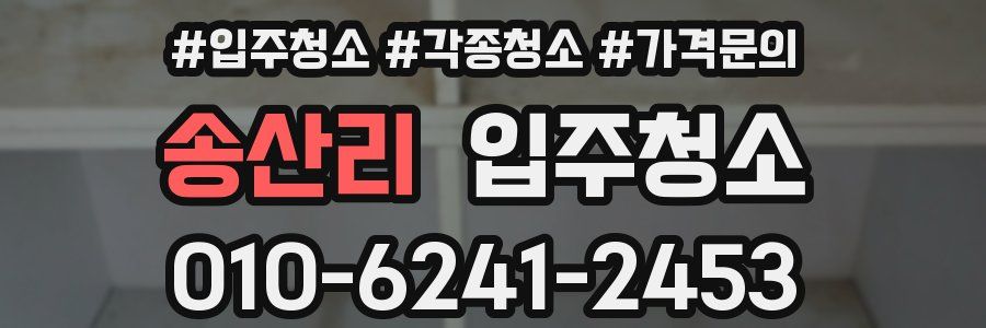 송산리 이사청소