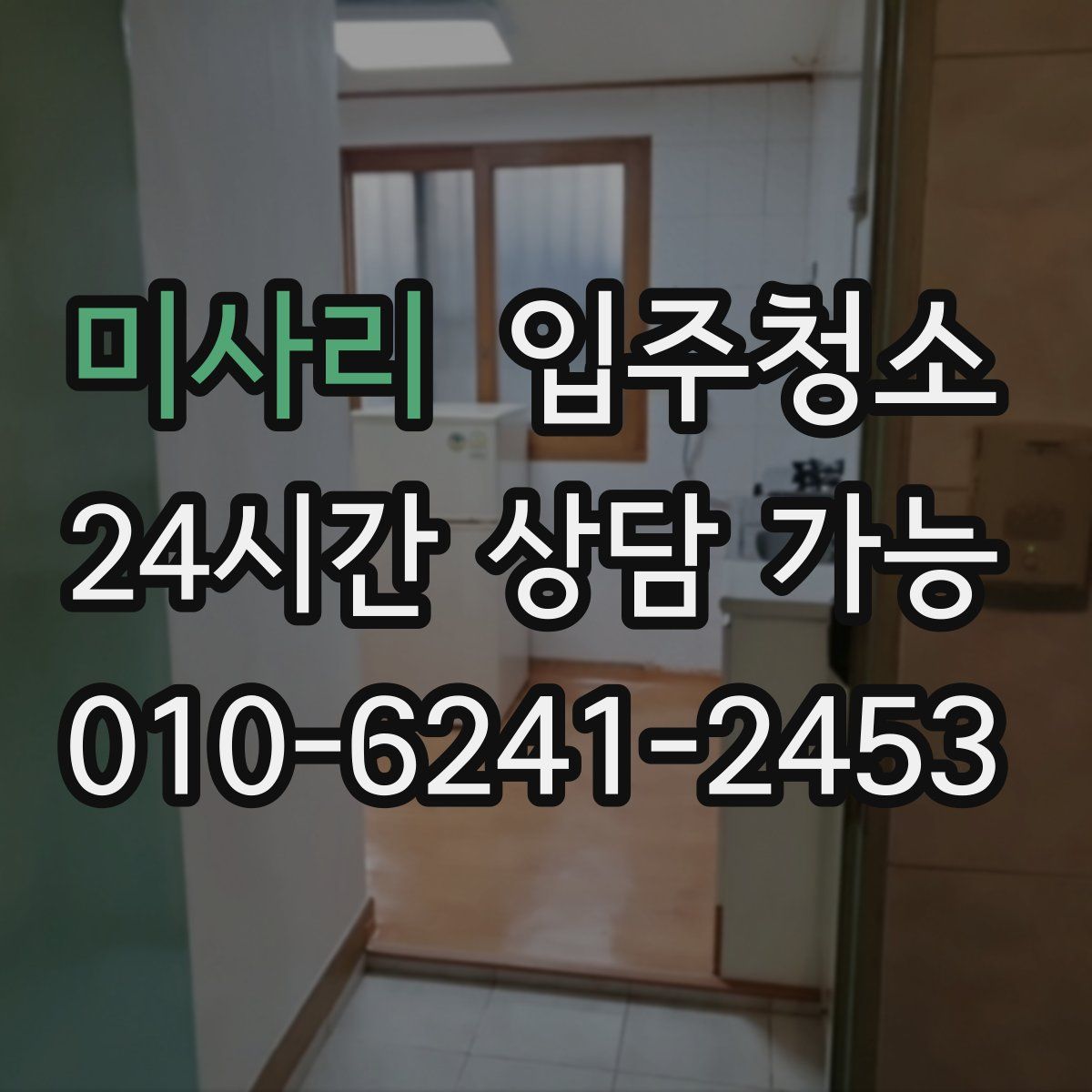 미사리 원룸청소