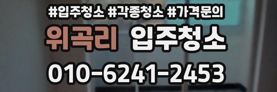 위곡리 이사청소