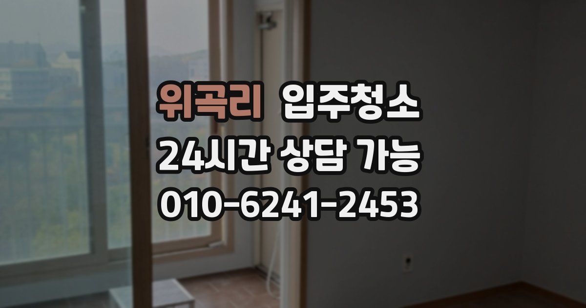 위곡리 입주청소