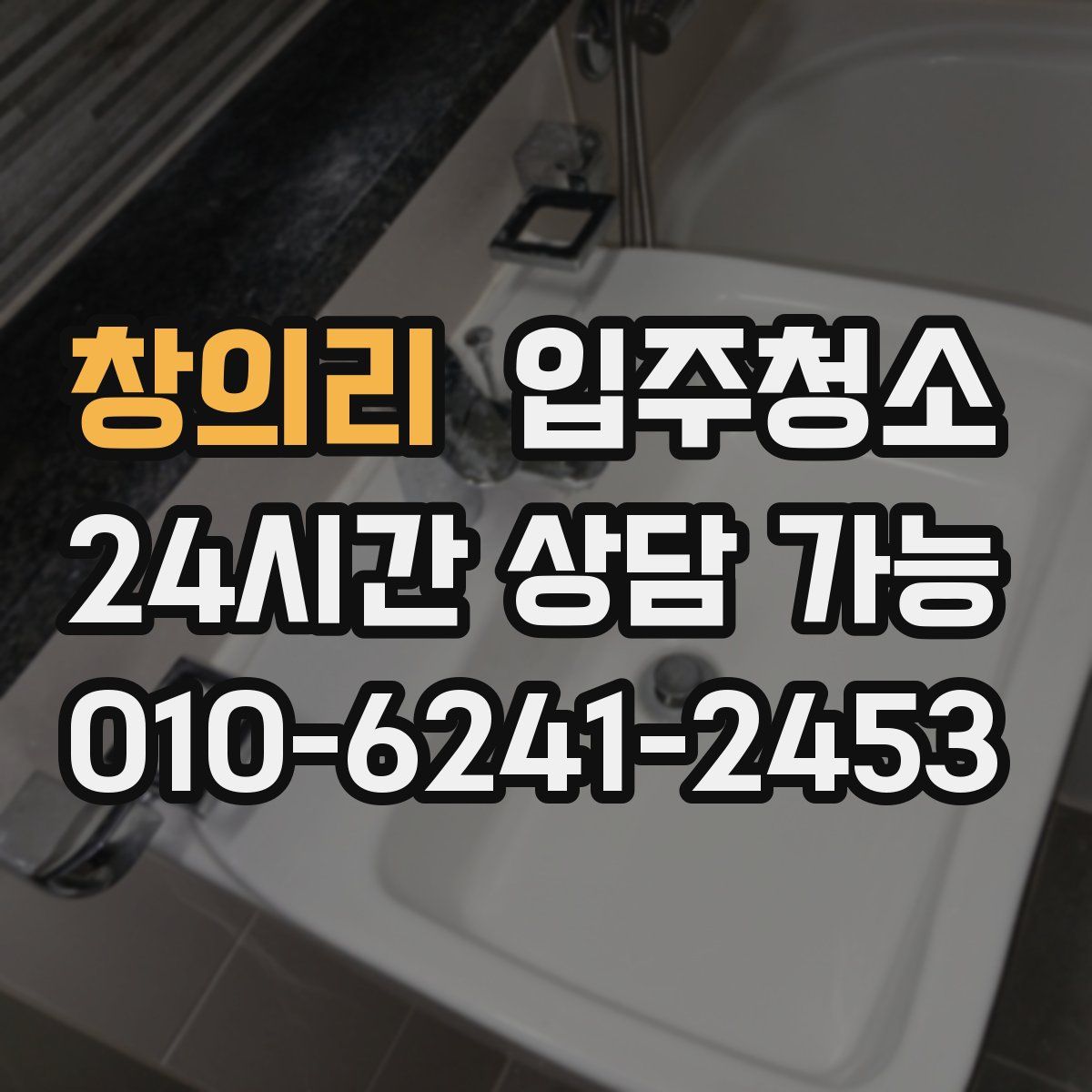 창의리 원룸청소