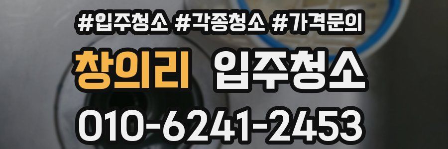 창의리 이사청소