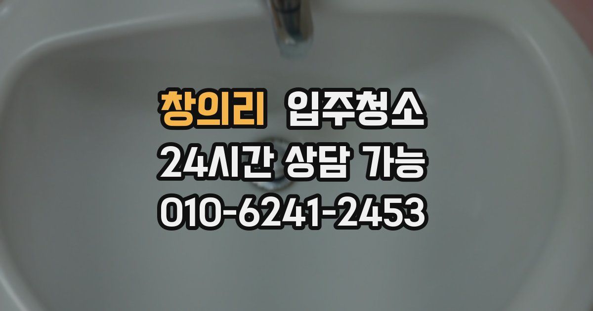 창의리 입주청소