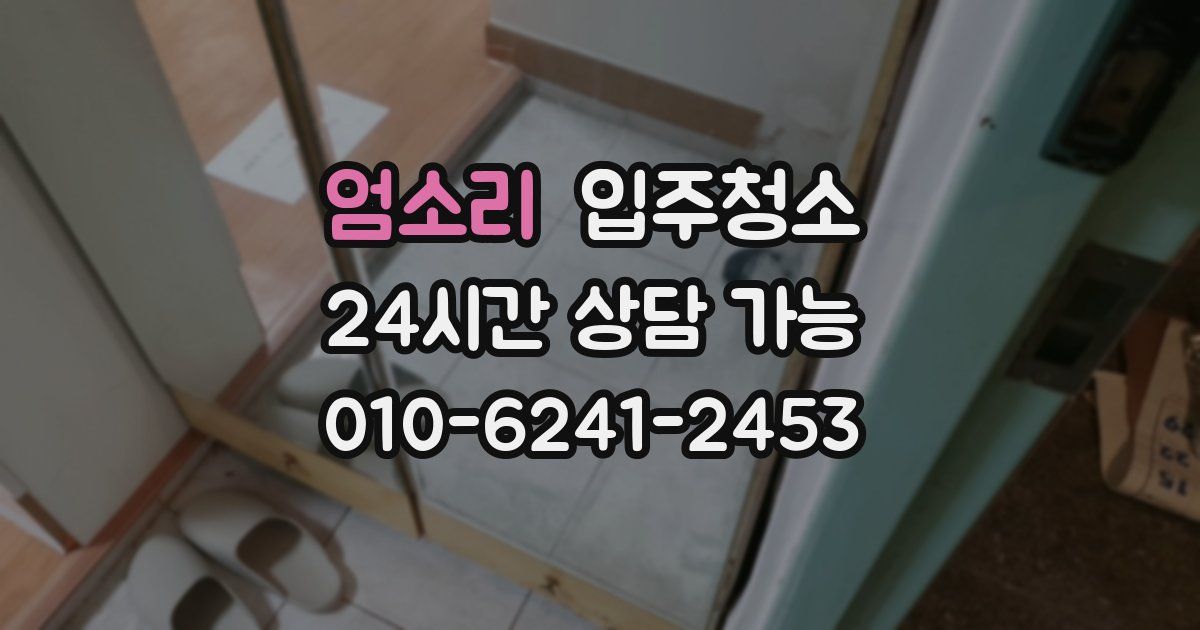 엄소리 입주청소