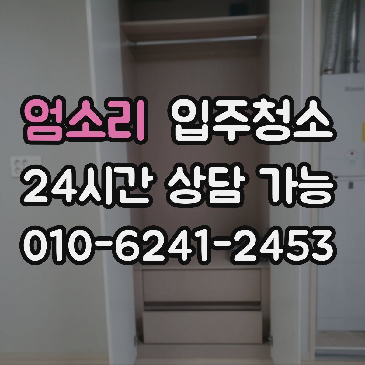 엄소리 원룸청소