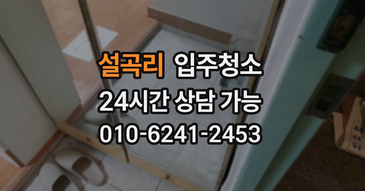 설곡리 입주청소