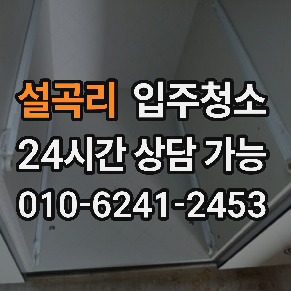 설곡리 원룸청소