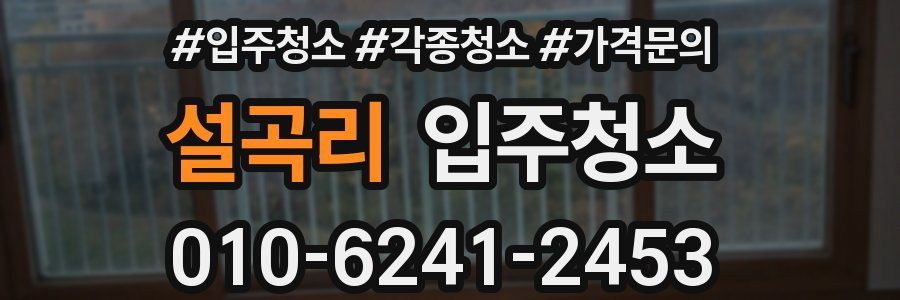 설곡리 이사청소