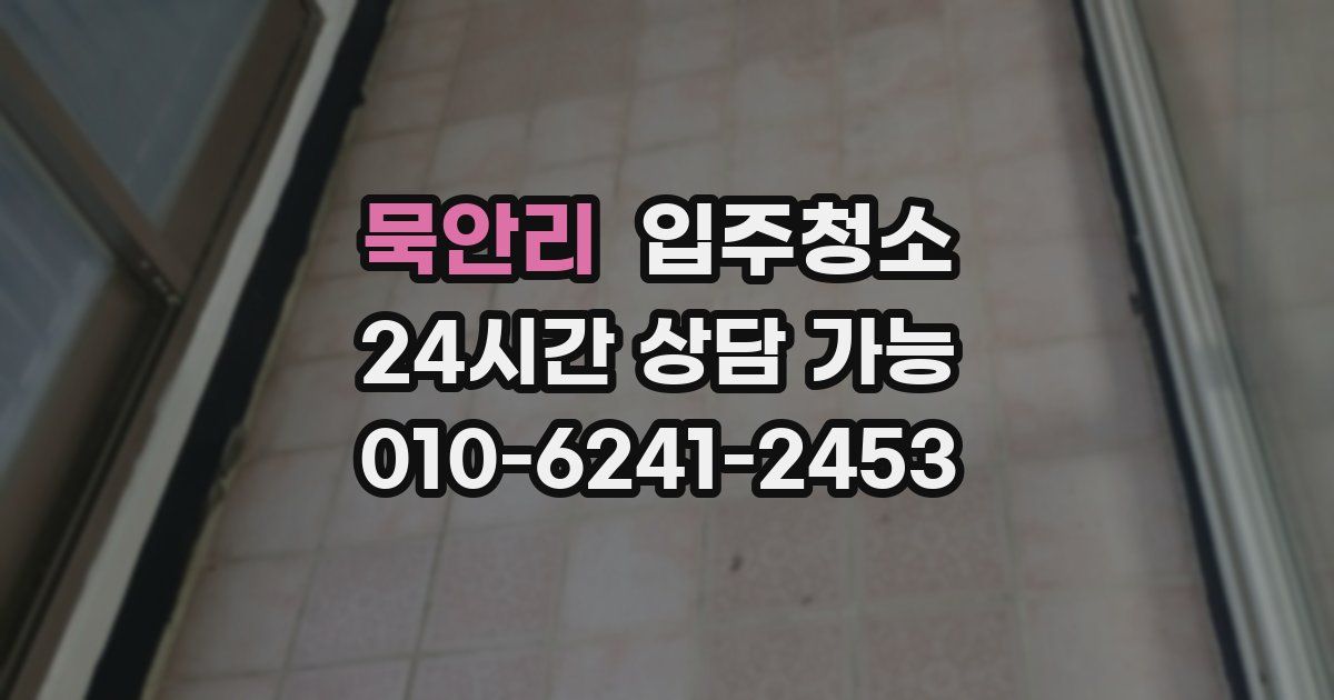 묵안리 입주청소