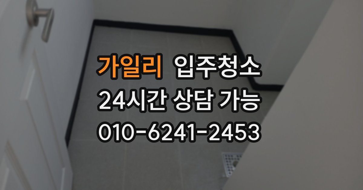 가일리 입주청소