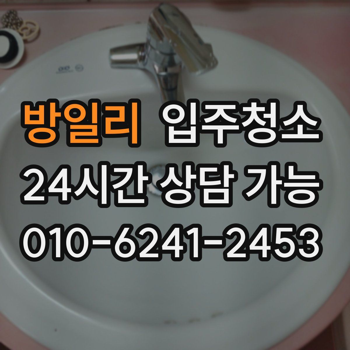 방일리 원룸청소